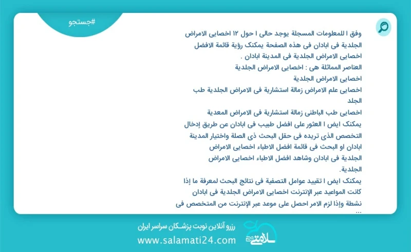 وفق ا للمعلومات المسجلة يوجد حالي ا حول12 أخصائي الأمراض الجلدية في آبادان في هذه الصفحة يمكنك رؤية قائمة الأفضل أخصائي الأمراض الجلدية في ا...